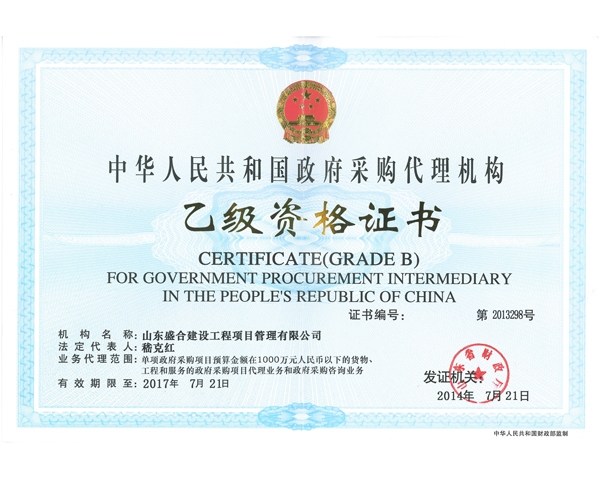 政府采購資質(zhì)證書