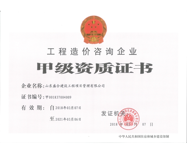 造價(jià)甲級(jí)資質(zhì)證書