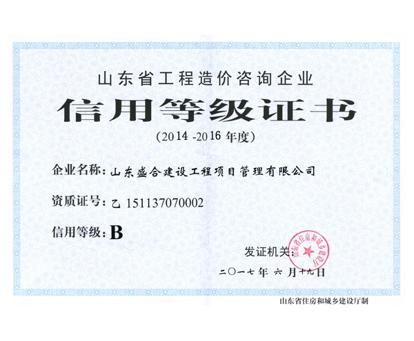 造價信用等級評定2014-2016