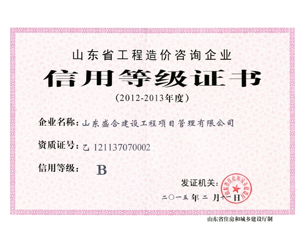 造價信用等級評定2012-2013