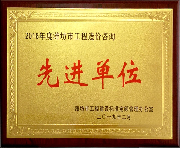 2018年度濰坊市工程咨詢服務(wù)先進單位