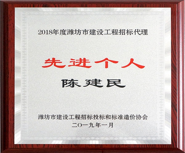 2018年度濰坊市建設(shè)工程招投標先進個人陳建民牌匾
