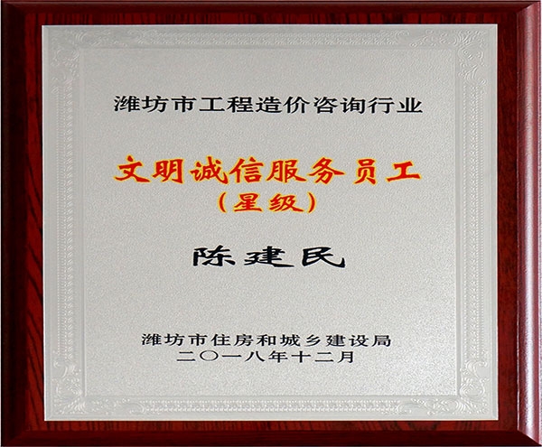 文明誠信服務(wù)員工（陳建民）