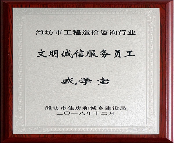 文明誠信服務(wù)員工（盛學寶）