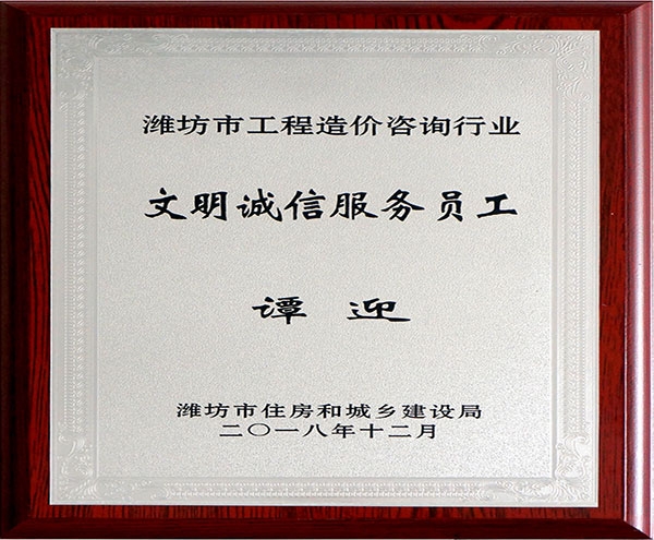 文明誠信服務(wù)員工（譚迎）