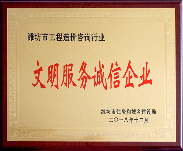 文明服務(wù)誠信企業(yè)