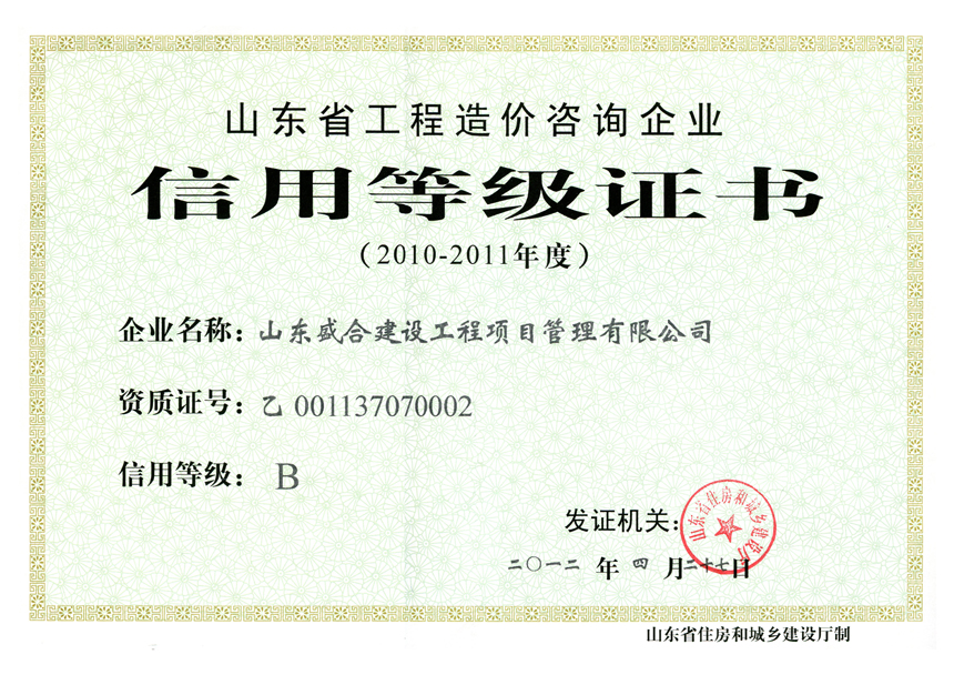 造價(jià)信用等級(jí)評(píng)定2010-2011.jpg