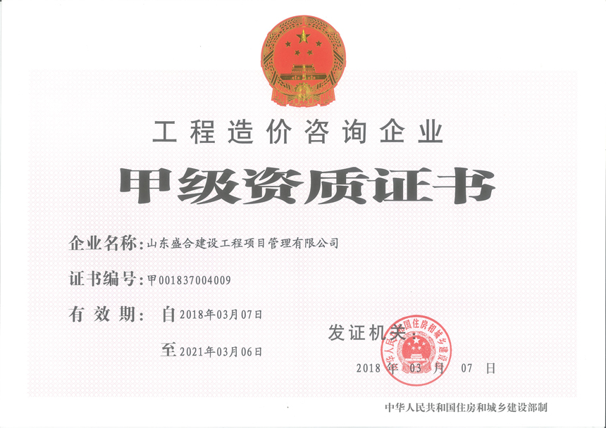 造價甲級資質(zhì)證書正本.jpg