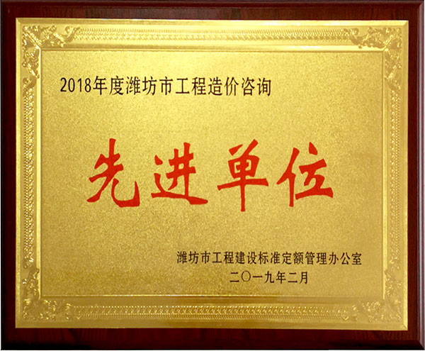 2018年度濰坊市工程咨詢服務(wù)先進(jìn)單位.jpg